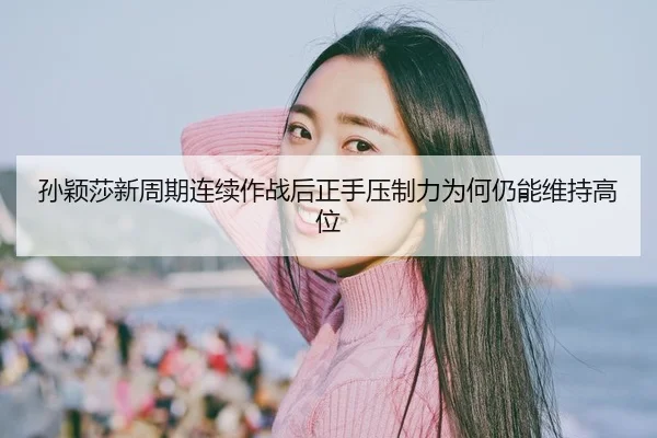sun-ying-sha-xin-zhou-qi-lian-xu-zuo-zhan-hou-zheng-shou-ya-zhi-li-wei-he-reng-neng-wei-chi-gao-wei-2-307.jpg