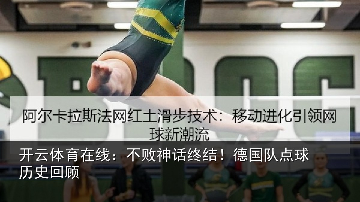 开云体育在线:不败神话终结!德国队点球历史回顾