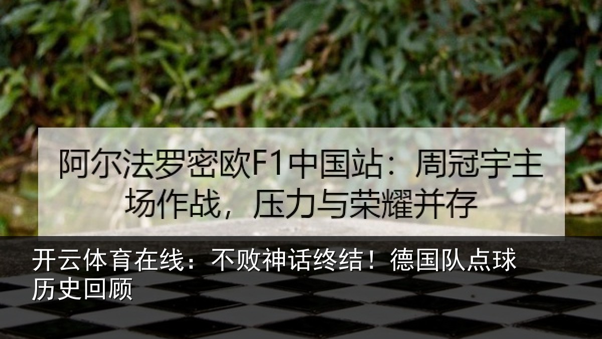 开云体育在线:不败神话终结!德国队点球历史回顾