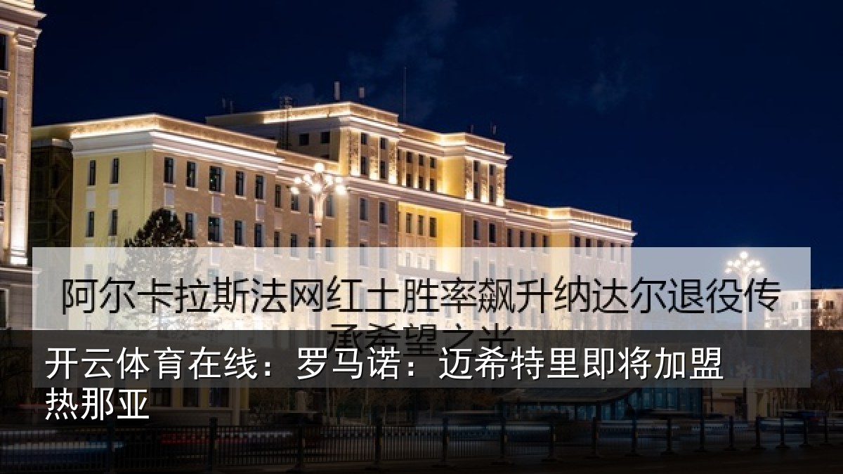 开云体育在线:罗马诺:迈希特里即将加盟热那亚