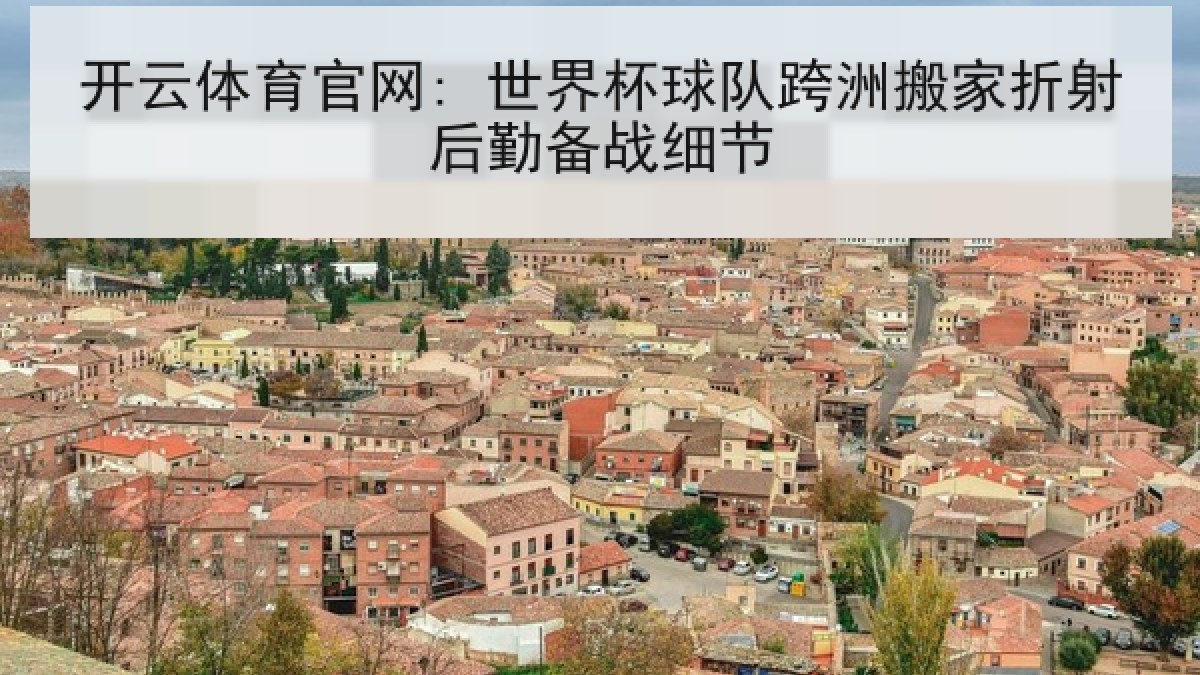 开云体育官网: 世界杯球队跨洲搬家折射后勤备战细节