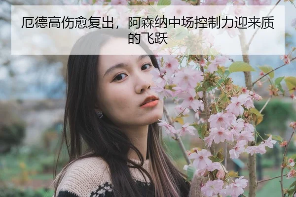 e-de-gao-shang-yu-fu-chu-a-sen-na-zhong-chang-kong-zhi-li-ying-lai-zhi-di-fei-yue-2-742.jpg