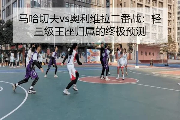ma-ha-qie-fu-ao-li-wei-la-er-fan-zhan-qing-liang-ji-wang-zuo-gui-shu-de-zhong-ji-yu-ce-2-944.jpg