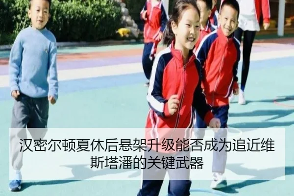 han-mi-er-dun-xia-xiu-hou-xuan-jia-sheng-ji-neng-fou-cheng-wei-zhui-jin-wei-si-ta-pan-de-guan-jian-wu-qi-2-807.jpg