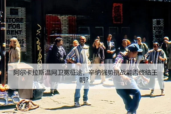 a-er-ka-la-si-wen-wang-wei-mian-zheng-tu-xin-na-qiang-shi-tiao-zhan-neng-fou-zhong-jie-wang-chao-2-648.jpg