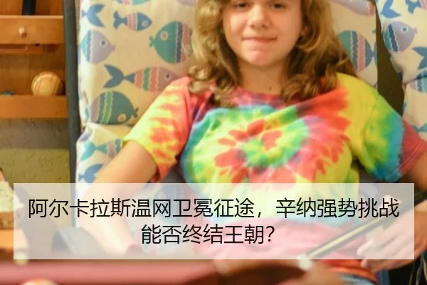a-er-ka-la-si-wen-wang-wei-mian-zheng-tu-xin-na-qiang-shi-tiao-zhan-neng-fou-zhong-jie-wang-chao-3-174.jpg