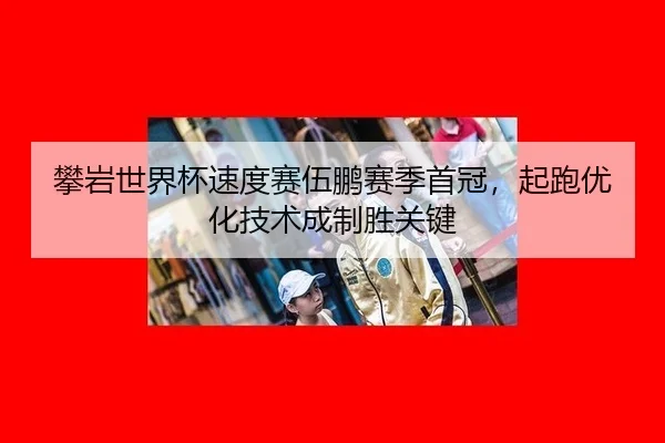 pan-yan-shi-jie-bei-su-du-sai-wu-peng-sai-ji-shou-guan-qi-pao-you-hua-ji-shu-cheng-zhi-sheng-guan-jian-3-933.jpg