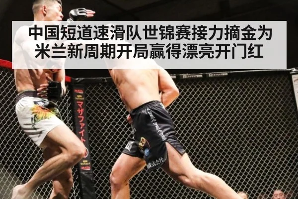 中国短道速滑队世锦赛接力摘金为米兰新周期开局赢得漂亮开门红