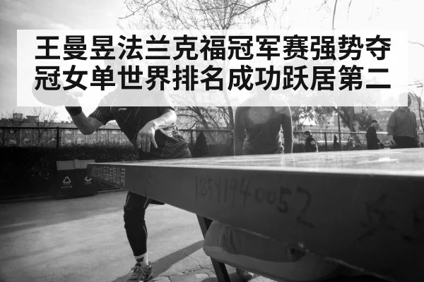 王曼昱法兰克福冠军赛强势夺冠女单世界排名成功跃居第二