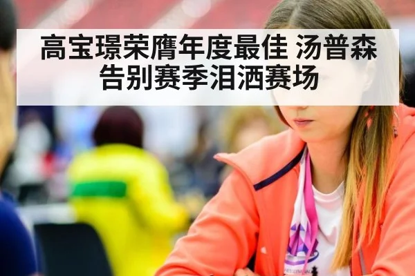 高宝璟荣膺年度最佳 汤普森告别赛季泪洒赛场