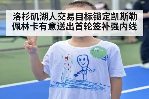 洛杉矶湖人交易目标锁定凯斯勒 佩林卡有意送出首轮签补强内线