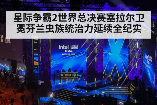 星际争霸2世界总决赛塞拉尔卫冕芬兰虫族统治力延续全纪实