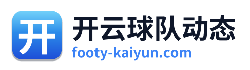 开云球队动态 Logo